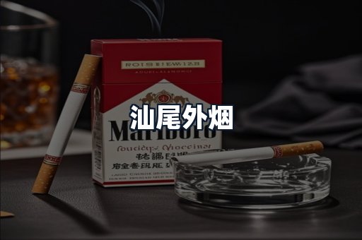 汕尾外烟